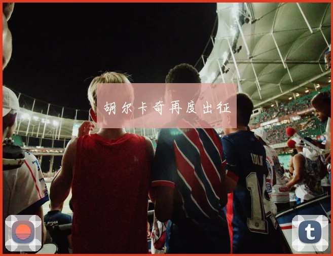 胡尔卡奇再度出征