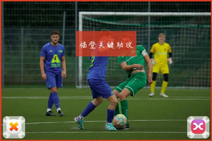 福登关键助攻