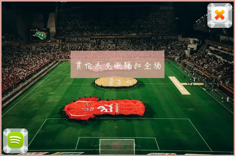 贾伦杰克逊隔扣全场