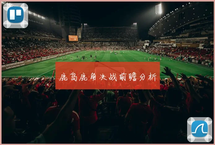鹿岛鹿角决战前瞻分析