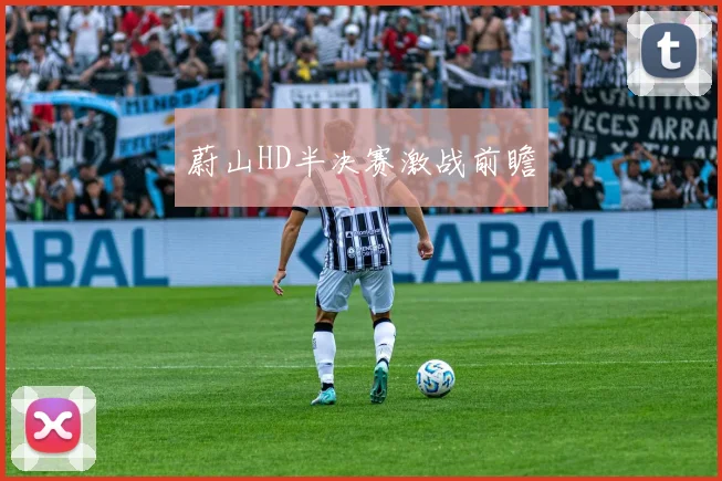 蔚山HD半决赛激战前瞻