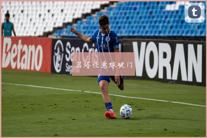 若塔任意球破门