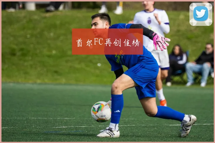 首尔FC再创佳绩