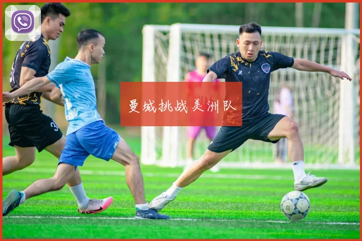 曼城挑战美洲队