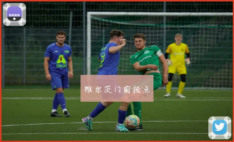 维尔茨门前抢点