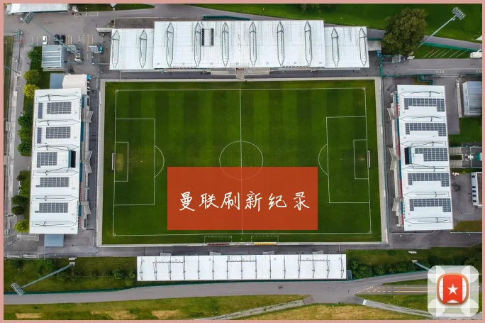 曼联刷新纪录