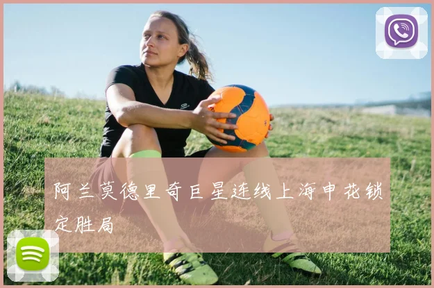 阿兰莫德里奇巨星连线上海申花锁定胜局
