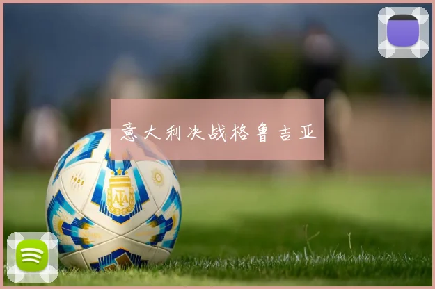 意大利决战格鲁吉亚