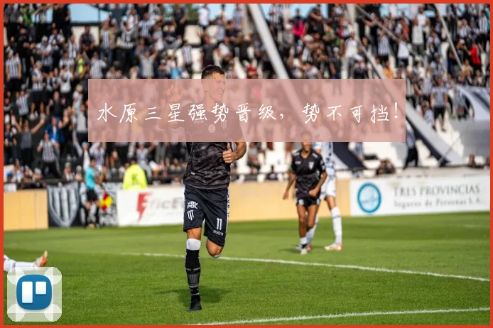 水原三星强势晋级，势不可挡！