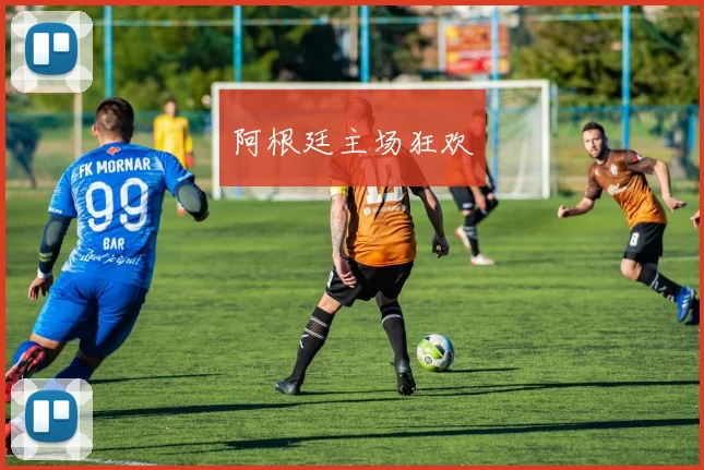 阿根廷主场狂欢