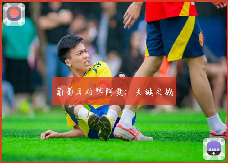葡萄牙对阵阿曼：关键之战