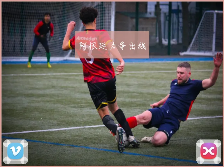 阿根廷力争出线