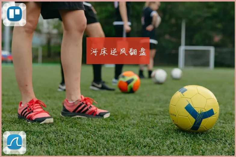 河床逆风翻盘
