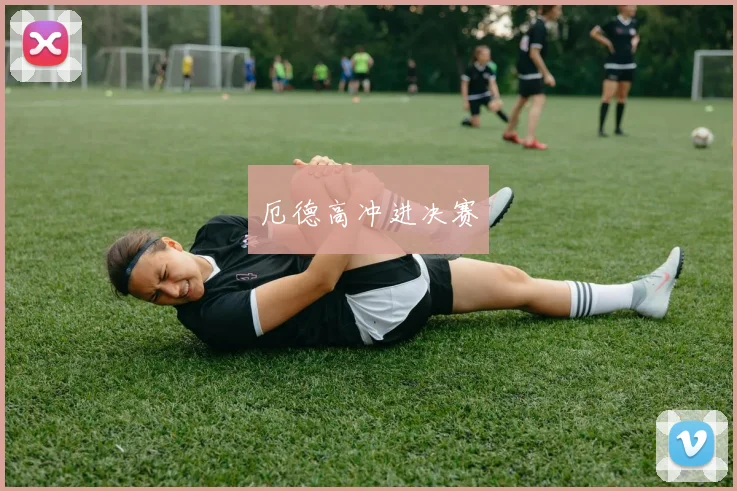厄德高冲进决赛