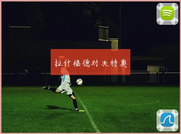 拉什福德对决特奥