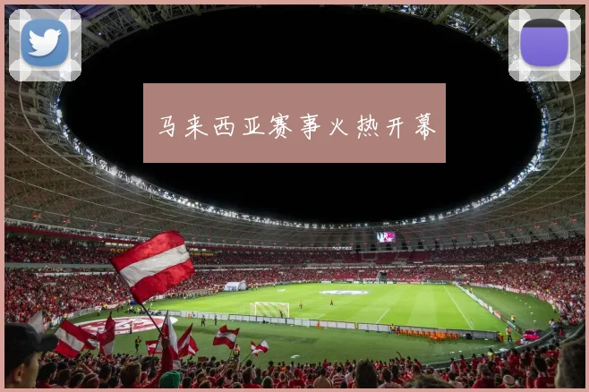 马来西亚赛事火热开幕