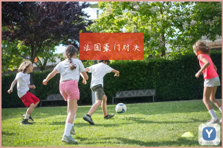 法国豪门对决