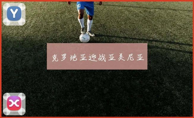 克罗地亚迎战亚美尼亚