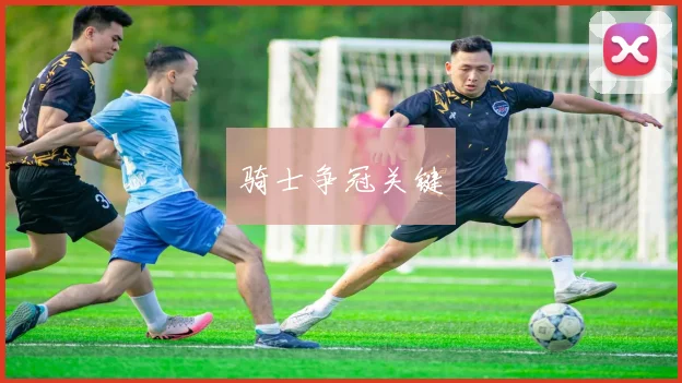骑士争冠关键