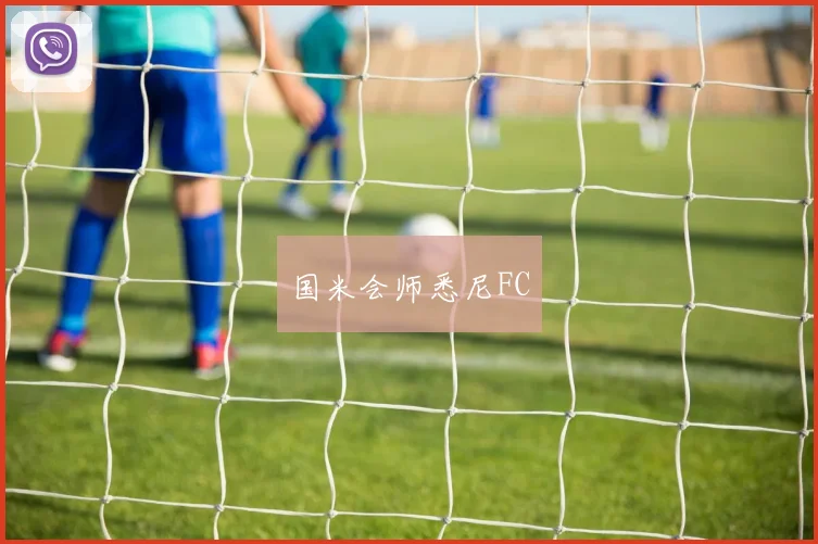 国米会师悉尼FC