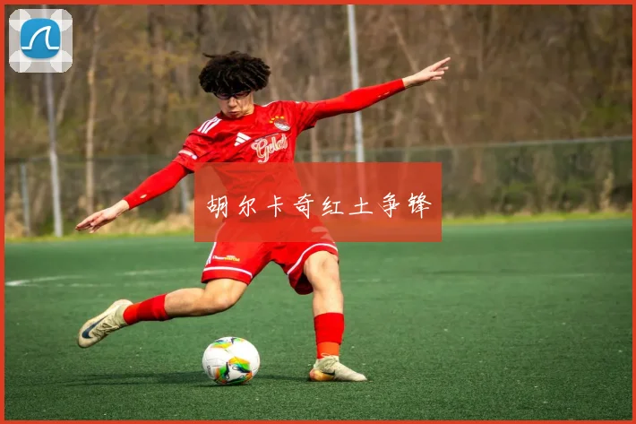 胡尔卡奇红土争锋