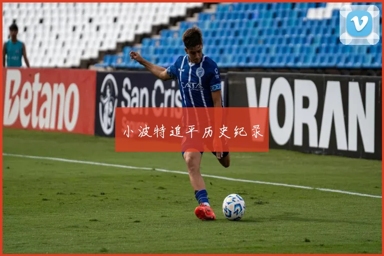 小波特追平历史纪录