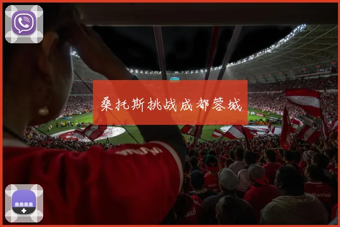 桑托斯挑战成都蓉城