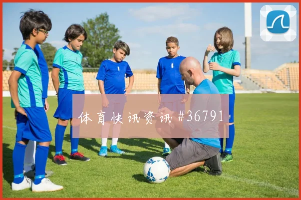 卢卡库任意球破门精彩瞬间