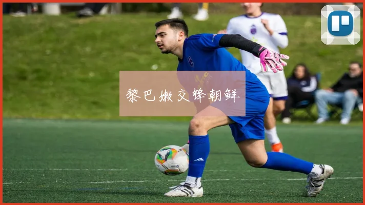 黎巴嫩交锋朝鲜
