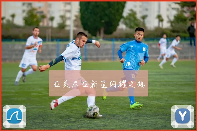 亚美尼亚新星闪耀之路