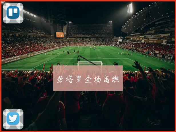 劳塔罗全场高燃