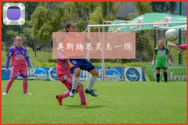 奥斯梅恩灵光一现
