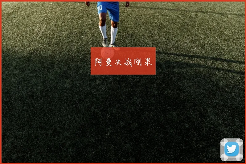 阿曼决战刚果