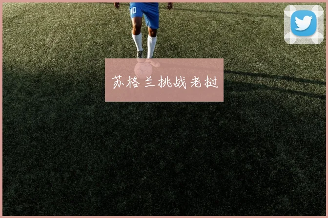 苏格兰挑战老挝