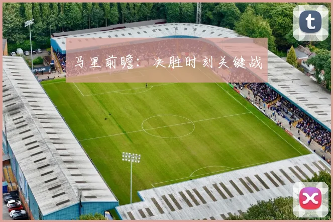马里前瞻：决胜时刻关键战