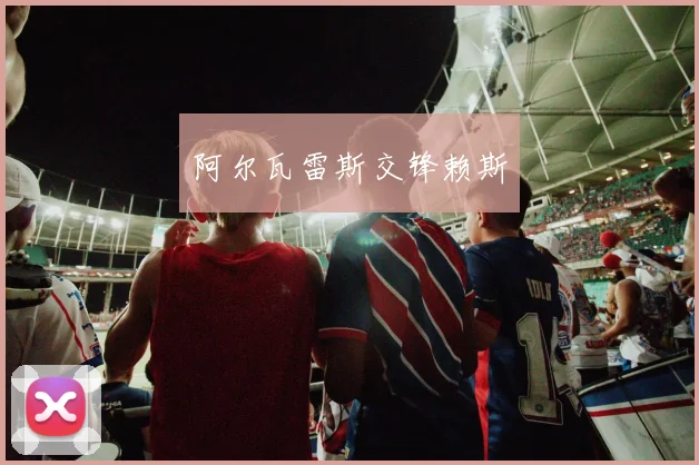 阿尔瓦雷斯交锋赖斯