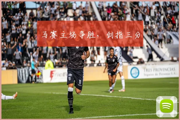 马赛主场争胜，剑指三分