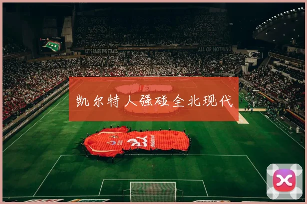 凯尔特人强碰全北现代