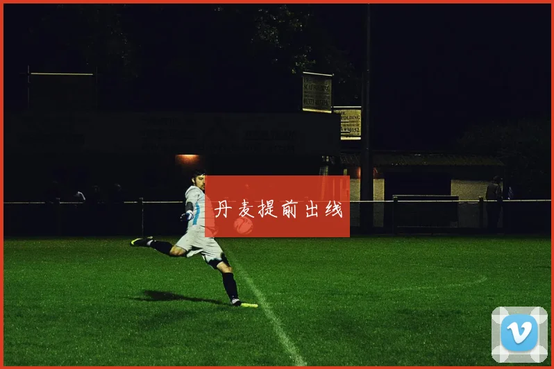 丹麦提前出线