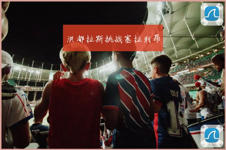洪都拉斯挑战塞拉利昂