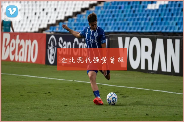 全北现代强势晋级