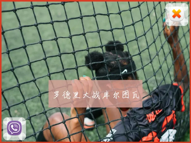 罗德里大战库尔图瓦