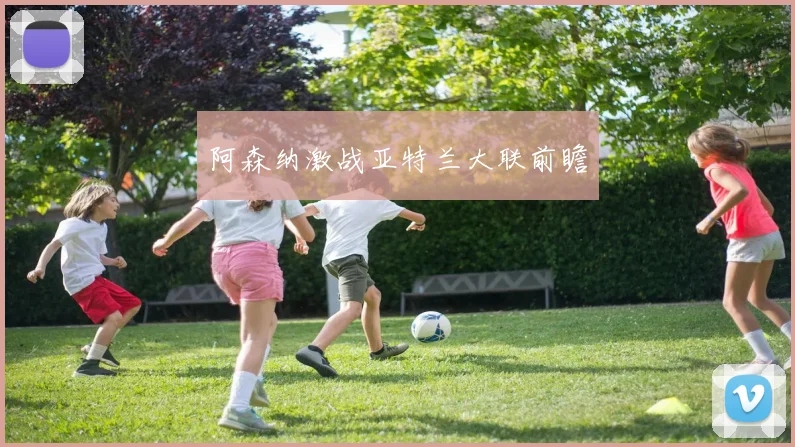 阿森纳激战亚特兰大联前瞻