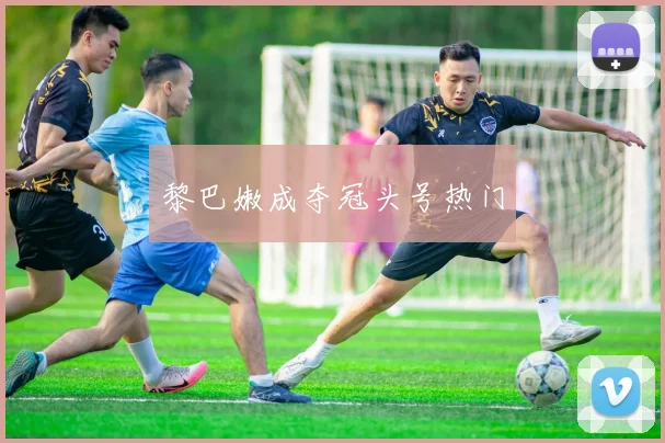 黎巴嫩成夺冠头号热门