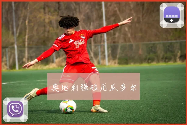 奥地利强碰厄瓜多尔