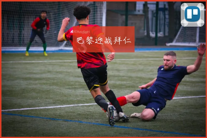 巴黎迎战拜仁