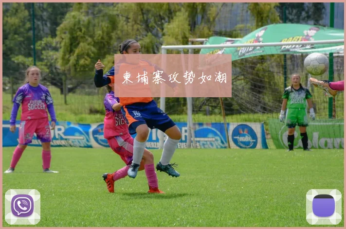 柬埔寨攻势如潮