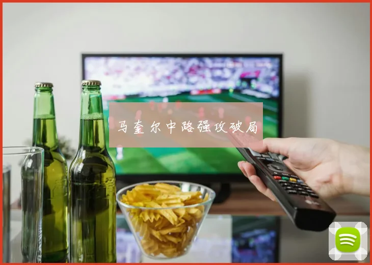马奎尔中路强攻破局