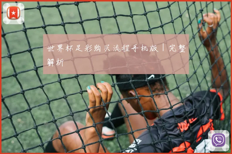 世界杯足彩购买流程手机版｜完整解析