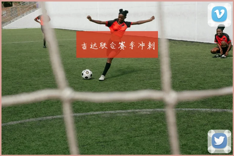吉达联合赛季冲刺